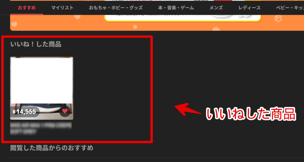 PCウェブサイト版「メルカリ」のトップページに表示される「いいね！した商品」画像