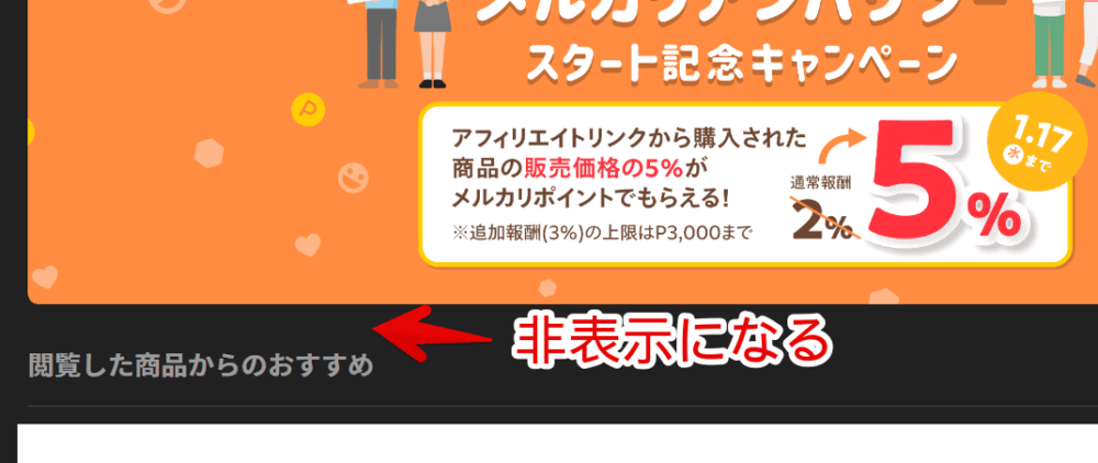 PCウェブサイト版「メルカリ」のトップページに表示される「いいね！した商品」をCSSで非表示にした画像