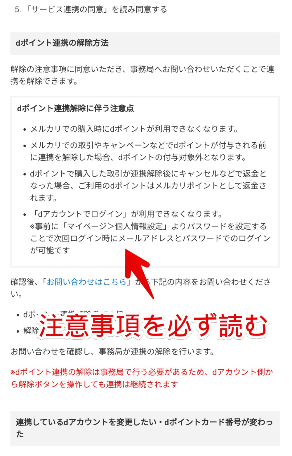 メルカリアプリでdアカウントのdポイント連携を解除する手順画像3