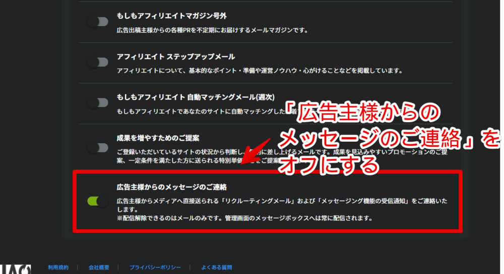 「もしもアフィリエイト」から届くリクルーティングメール（広告掲載オファー）をオフにする手順画像2