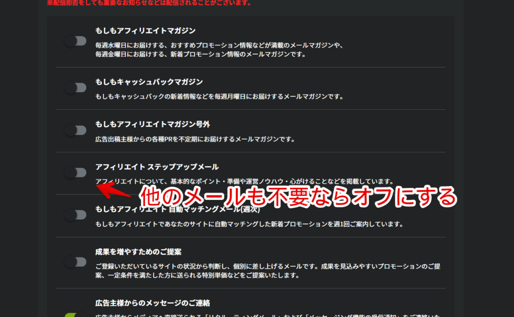 「もしもアフィリエイト」から届くメールをオフにする手順画像