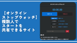 【オンラインストップウォッチ】複数人でスタートを共有できるサイト