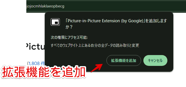 「Picture-in-Picture Extension」拡張機能をインストールする手順画像2