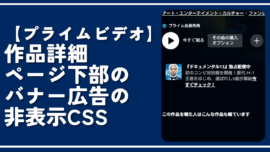 【プライムビデオ】作品詳細ページ下部のバナー広告の非表示CSS