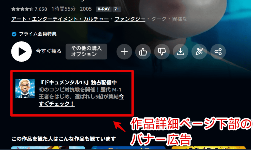 PCウェブサイト版「プライムビデオ」の作品詳細ページ下部にあるプロモーション画像