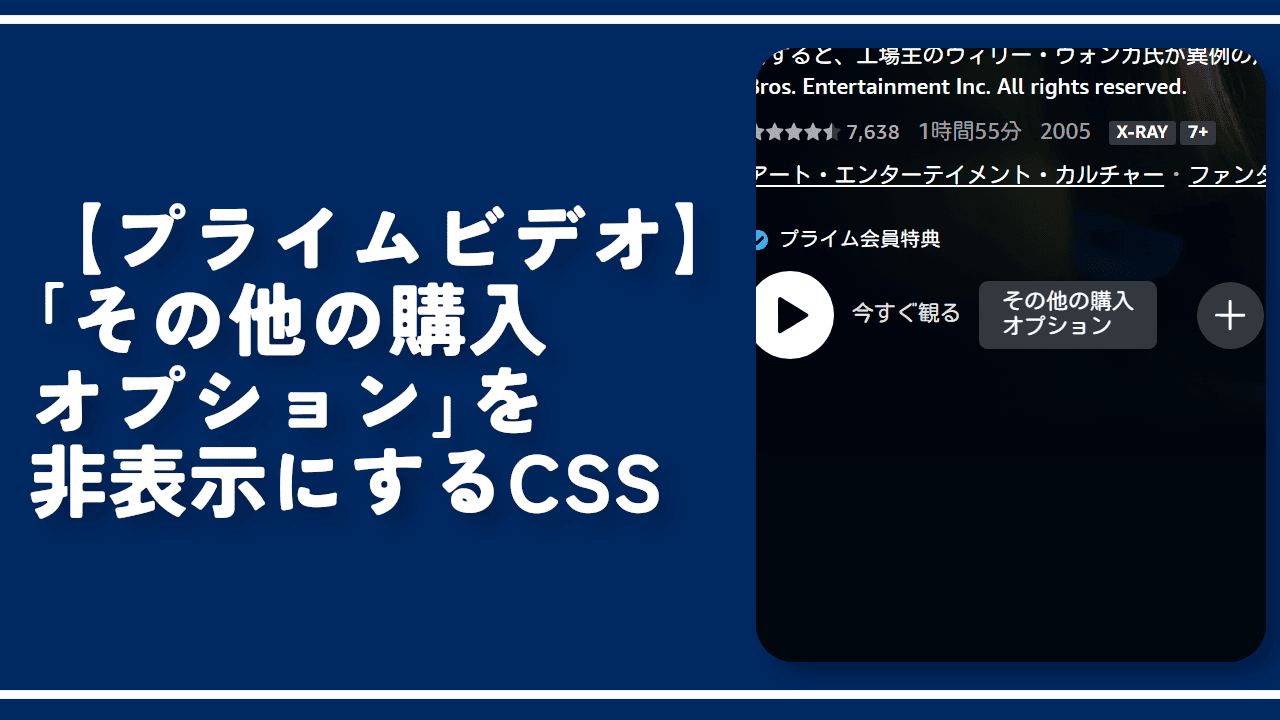 【プライムビデオ】「その他の購入オプション」を非表示にするCSS