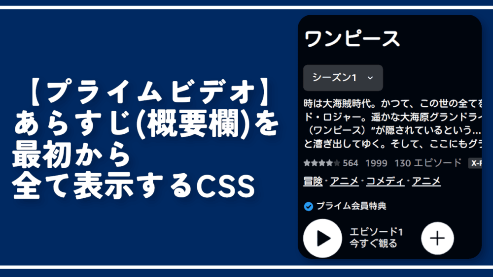 【プライムビデオ】あらすじ（概要欄）を最初から全て表示するCSS