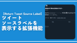 【Return Tweet Source Label】ツイートソースラベルを表示する拡張機能