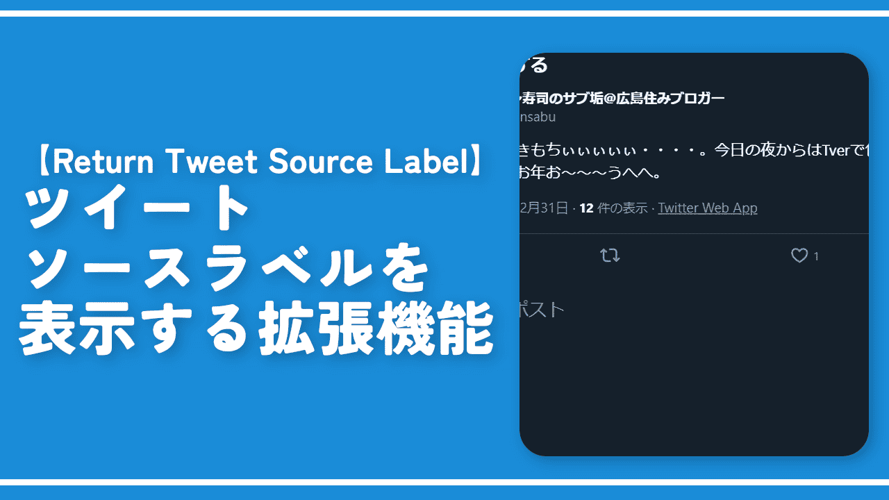 【Return Tweet Source Label】ツイートソースラベルを表示する拡張機能