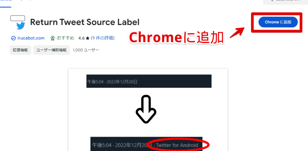 「Return Tweet Source Label」拡張機能をインストールする手順画像1