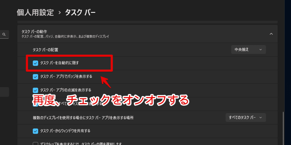Windows11で「タスクバーを自動的に隠す」設定をオンオフする手順画像2