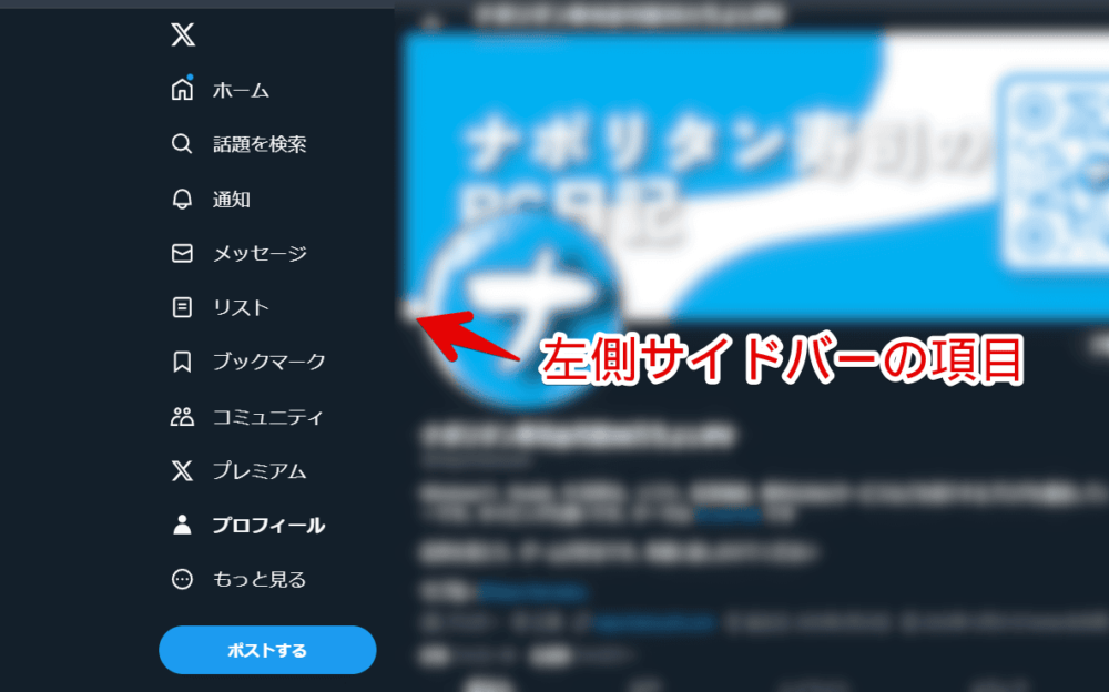 PCウェブサイト版「Twitter」の左側サイドバー画像