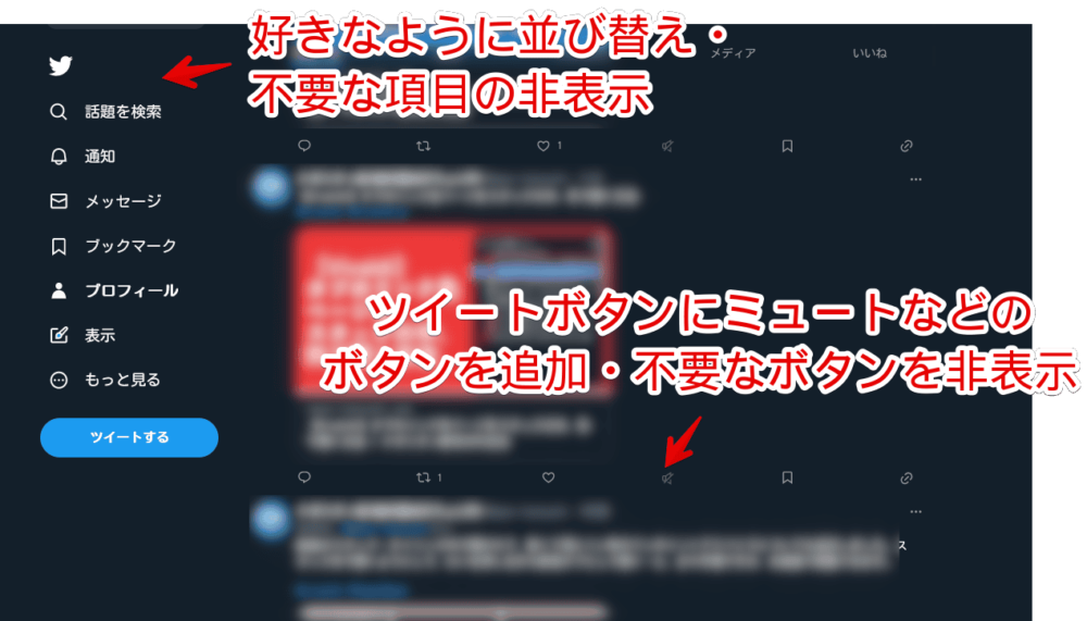 「Twitter UI Customizer」拡張機能を使って、PCウェブサイト版「Twitter」をカスタマイズした画像