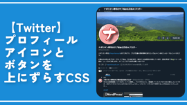 【Twitter】プロフィールアイコンとボタンを上にずらすCSS