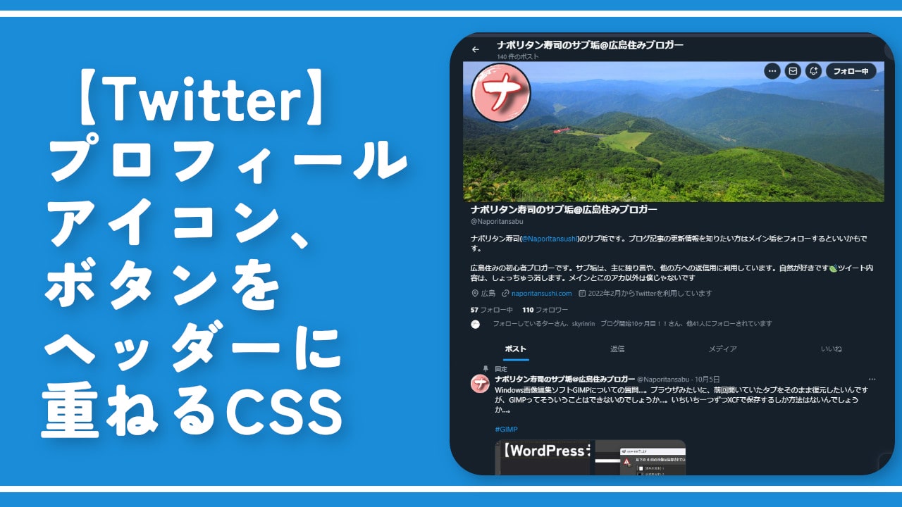 【Twitter】プロフィールアイコン、ボタンをヘッダーに重ねるCSS