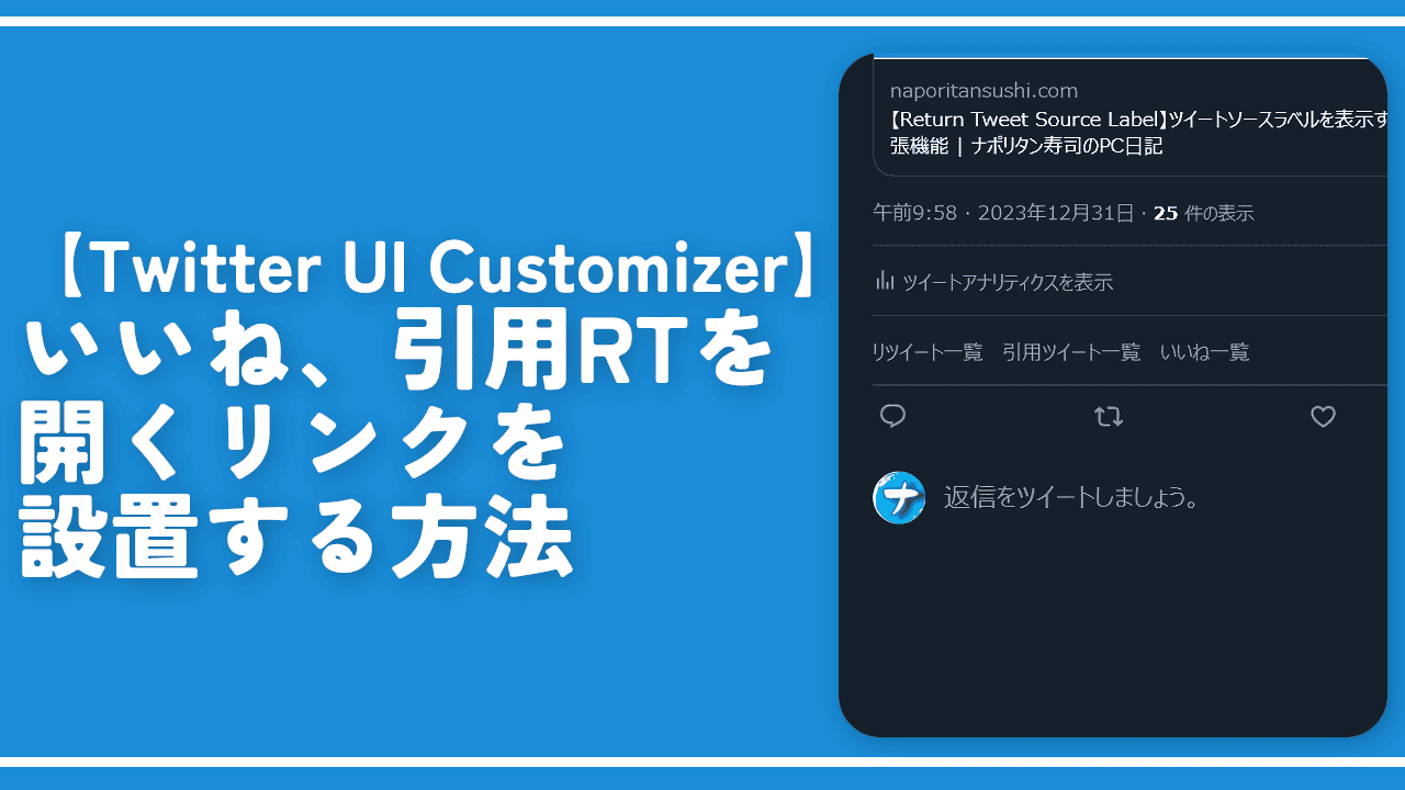 【Twitter UI Customizer】いいね、引用RTを開くリンクを設置する方法