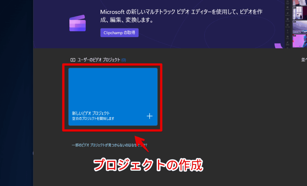 Windows11の「ビデオエディター」で新規プロジェクトを作成する手順画像1