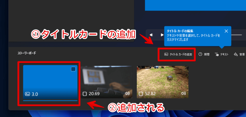 Windows11の「ビデオエディター」で「タイトルカード」を挿入する手順画像