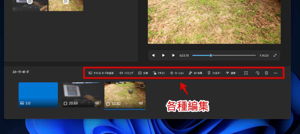 Windows11の「ビデオエディター」の編集バーの画像