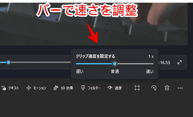 Windows11の「ビデオエディター」に追加した動画の再生速度を変更する手順画像2