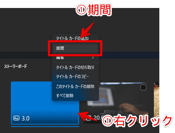 Windows11の「ビデオエディター」に追加した「タイトルカード」の長さを調整する手順画像1