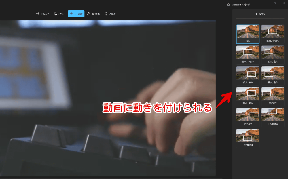 Windows11の「ビデオエディター」に追加した動画にモーションを設定する手順画像