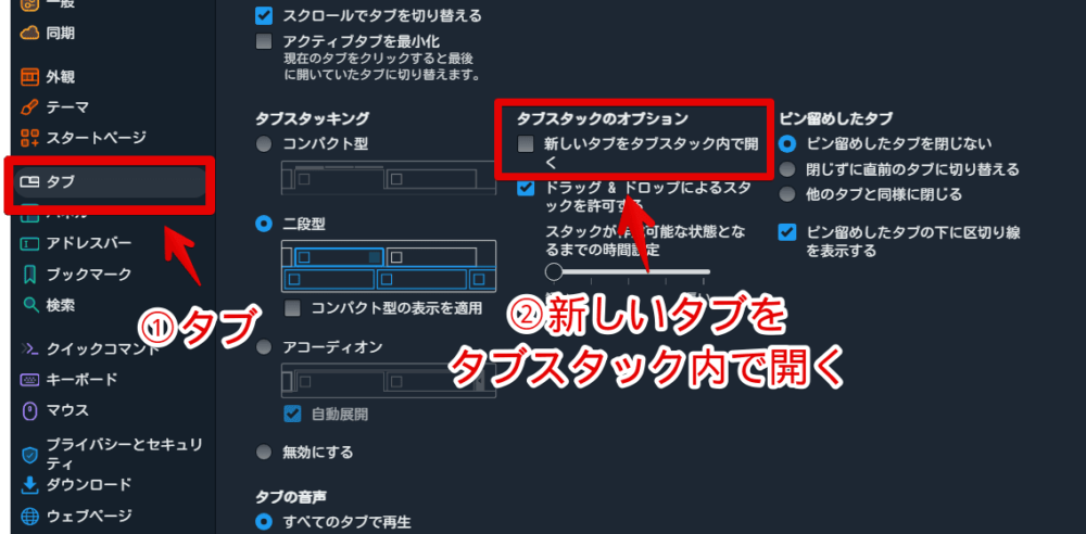 「Vivaldi」ブラウザでタブスタックしたタブのリンクを外側か内側で開くように設定変更する手順画像