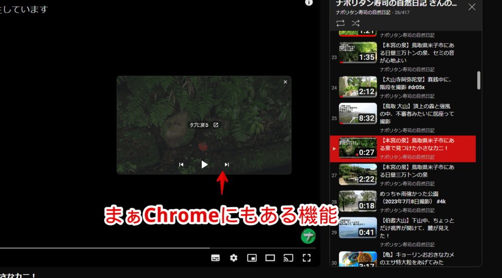 「Google Chrome」ブラウザのピクチャーインピクチャーで、プレイリスト動画の前へ・次へを切り替える手順画像