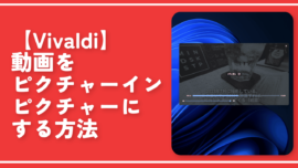 【Vivaldi】動画をピクチャーインピクチャーにする方法