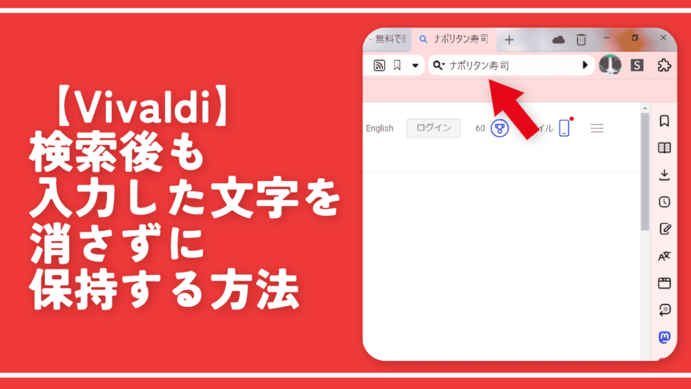 【Vivaldi】検索後も入力した文字を消さずに保持する方法