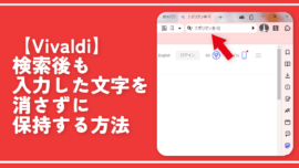 【Vivaldi】検索後も入力した文字を消さずに保持する方法