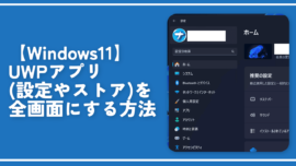 【Windows11】設定やストアなどのUWPアプリを全画面にする方法