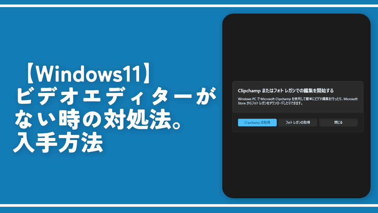 【Windows11】ビデオエディターがない時の対処法。入手方法