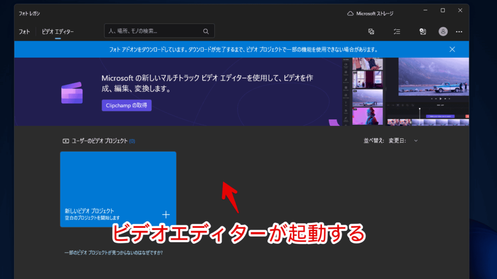 Windows11でフォトレガシのビデオエディターを起動する手順画像4
