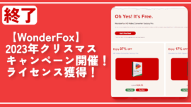 終了【WonderFox】2023年クリスマスキャンペーン開催！ライセンス獲得！