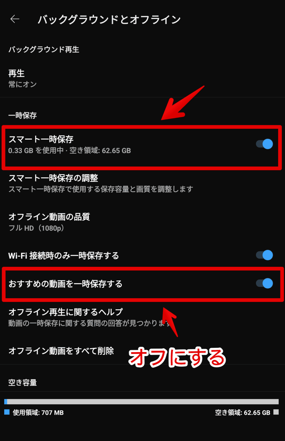 「YouTube Premium」の「スマート一時保存」と「おすすめの動画を一時保存する」をオフにする手順画像3