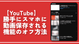 【YouTube】勝手にスマホに動画保存される機能のオフ方法