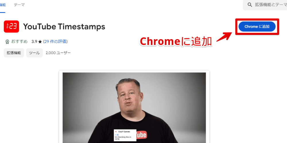 「YouTube Timestamps」拡張機能をインストールする手順画像1