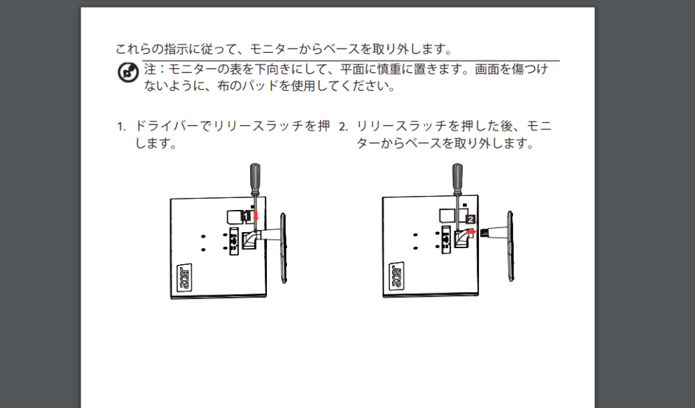 Acerシリーズのモニターのスタンド台を取り外す手順PDF画像