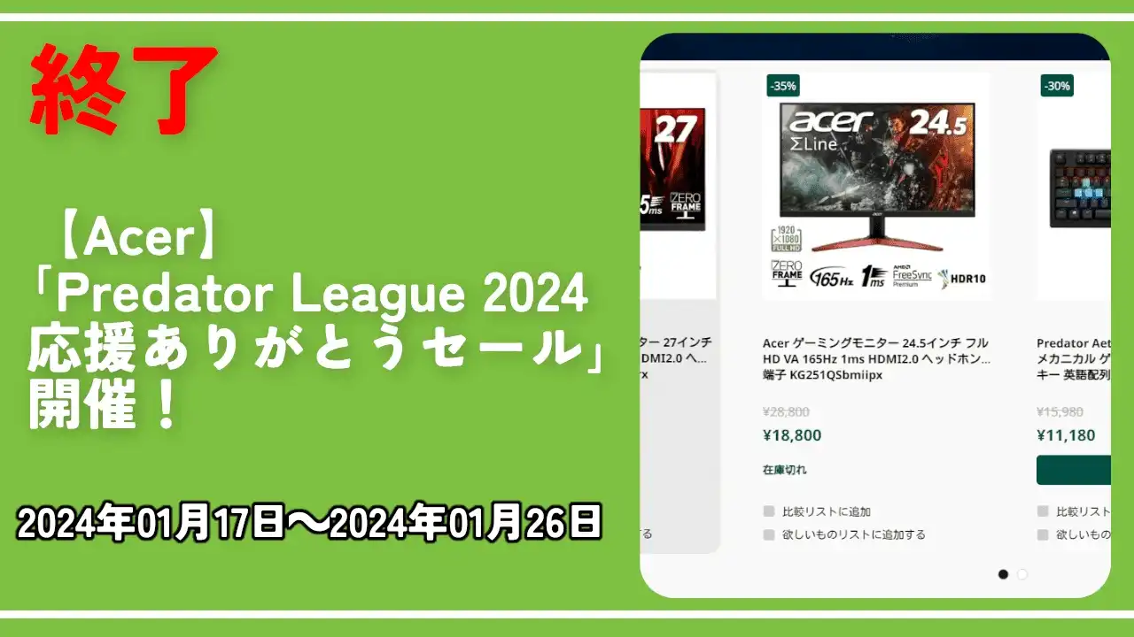 終了【Acer】「Predator League 2024応援ありがとうセール」開催！
