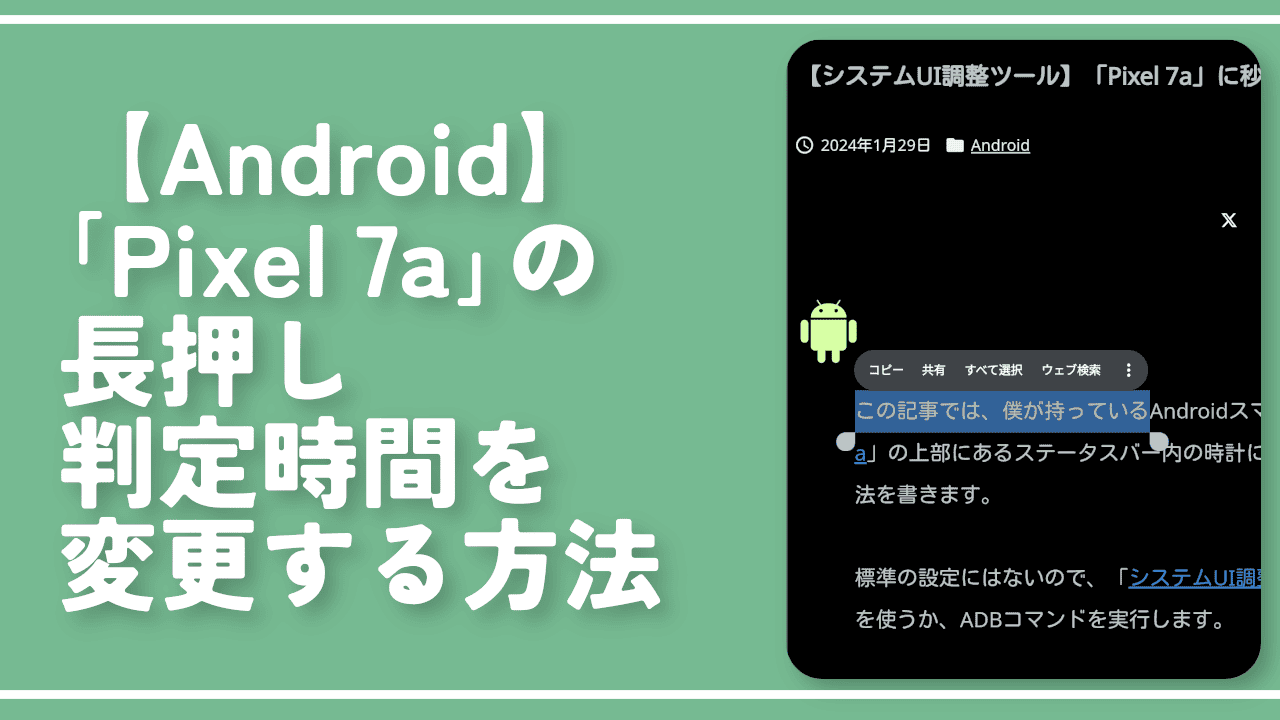 【Android】「Pixel 7a」の長押し判定時間を変更する方法