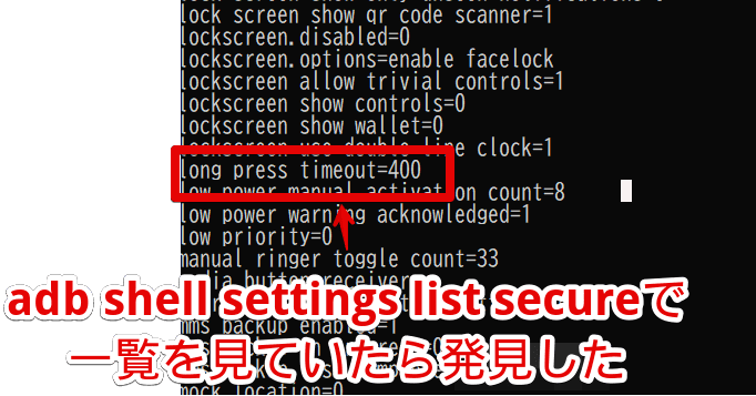 「adb shell settings list secure」を実行して「long_press_timeout」にフォーカスした画像