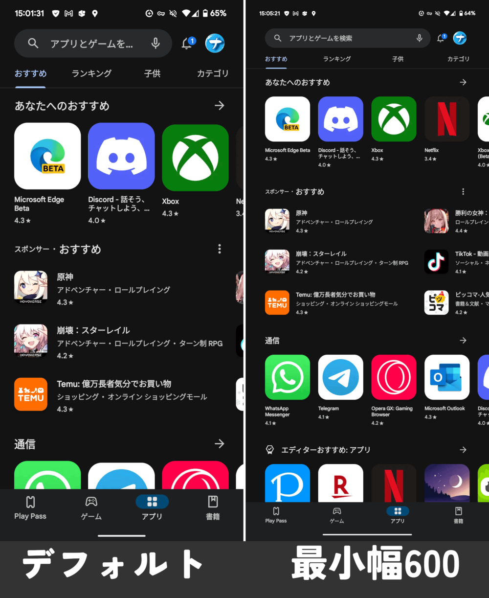 「Google Pixel 7a」スマホで、画面の最小幅を変更したGoogle Playの比較画像