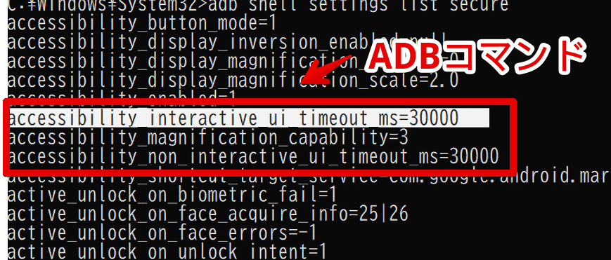 「adb shell settings list secure」を実行して「adb shell settings put secure accessibility_interactive_ui_timeout_ms」にフォーカスしている画像