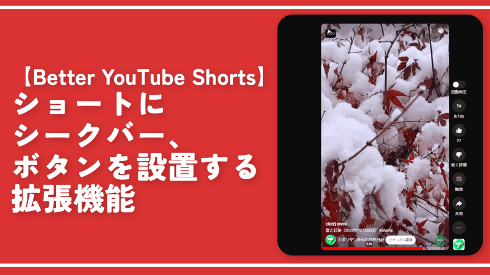 【Better YouTube Shorts】ショートにシークバー、ボタンを設置する拡張機能