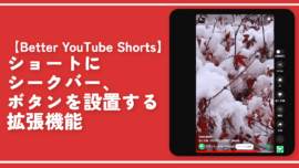 【Better YouTube Shorts】ショートにシークバー、ボタンを設置する拡張機能