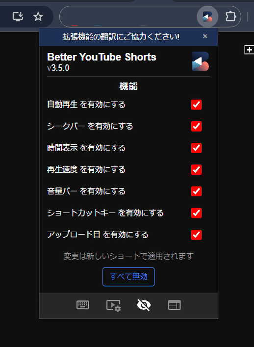 「Better YouTube Shorts」拡張機能の機能のオンオフ設定ページ画像