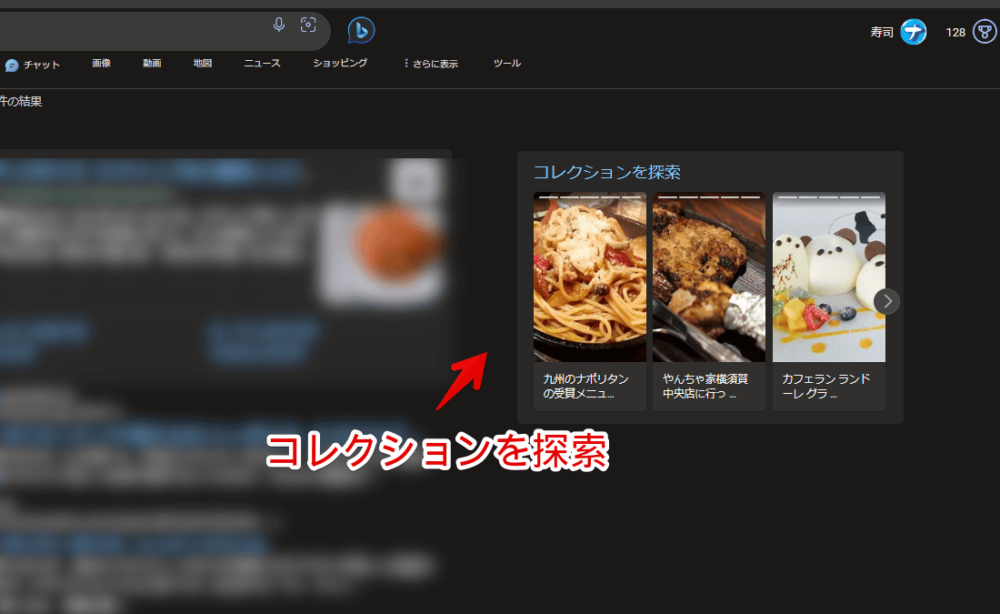 PCウェブサイト版「Microsoft Bing」の検索結果のサイドバーに表示される「コレクションを探索」画像