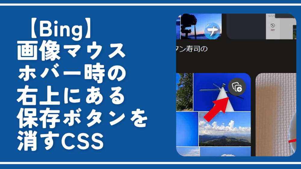 【Bing】画像マウスホバー時の右上にある保存ボタンを消すCSS