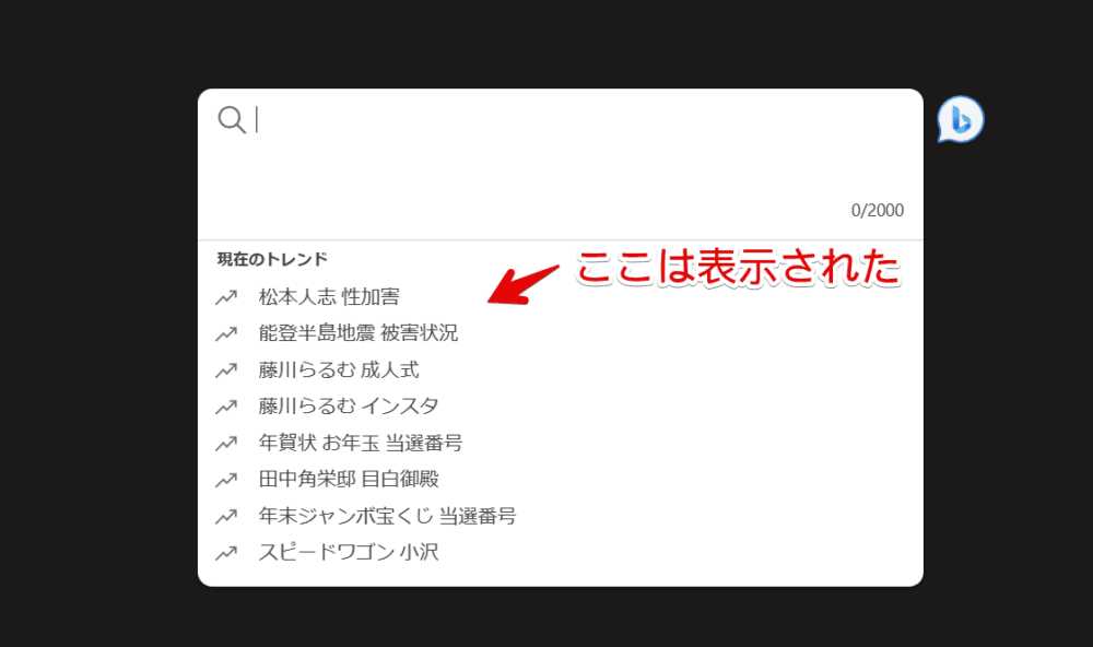 PCウェブサイト版「Microsoft Bing」の検索候補に表示される「現在のトレンド」の画像